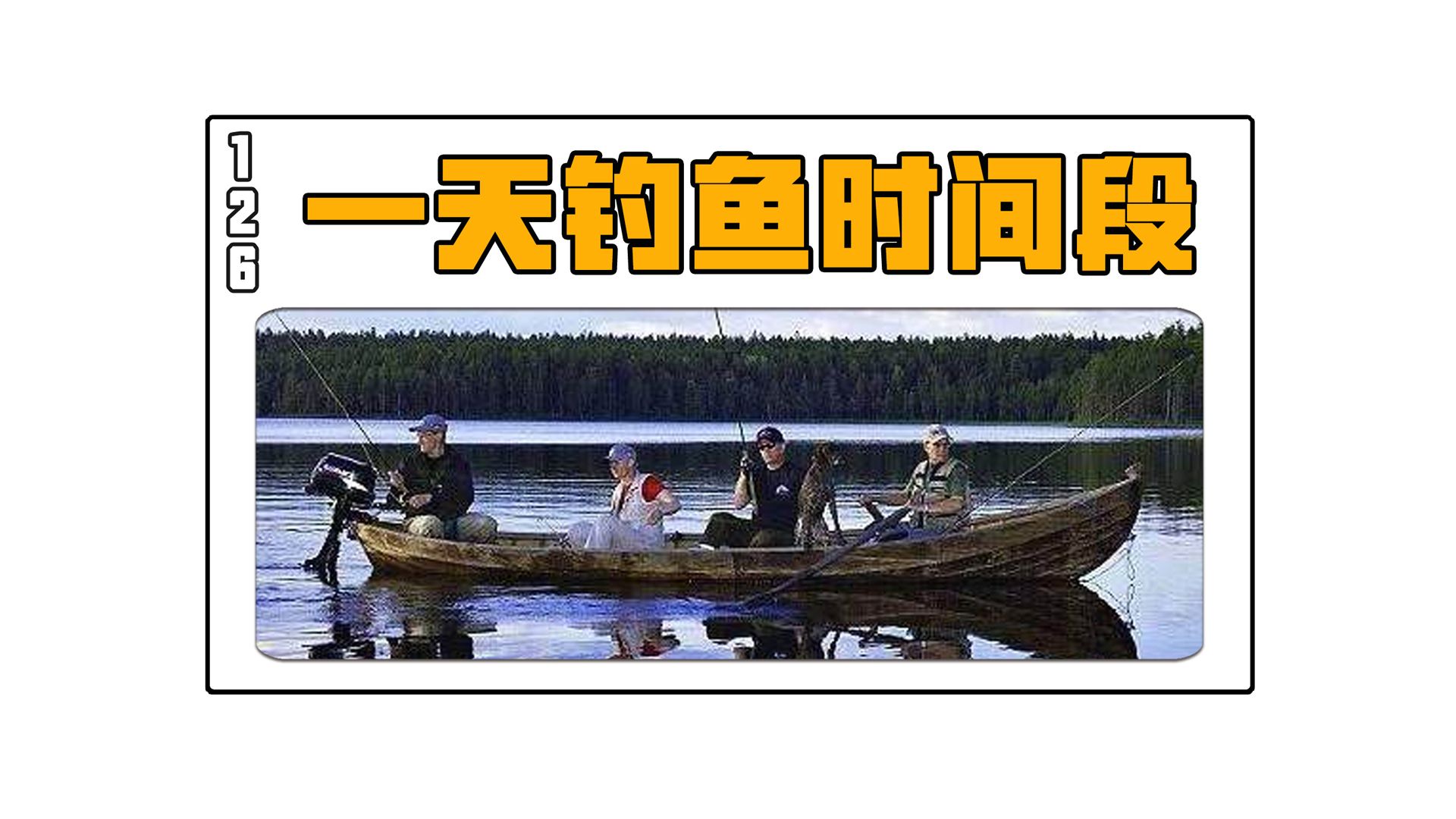 一起学钓鱼126期:一天中钓鱼时间选择很重要,不然你真的空军了哔哩哔哩bilibili