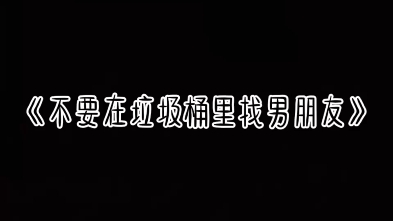 [图]《不要在垃圾桶里捡男朋友》广播剧     cv景向谁依 马正阳