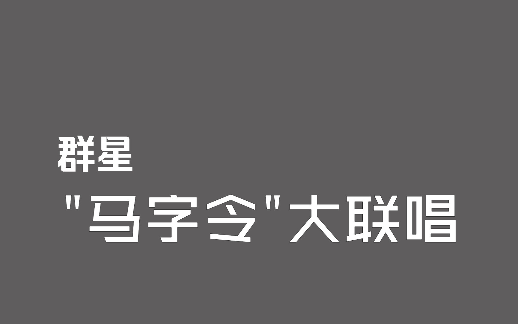 [图]【音频档】群星《“马字令”大联唱》(1990)