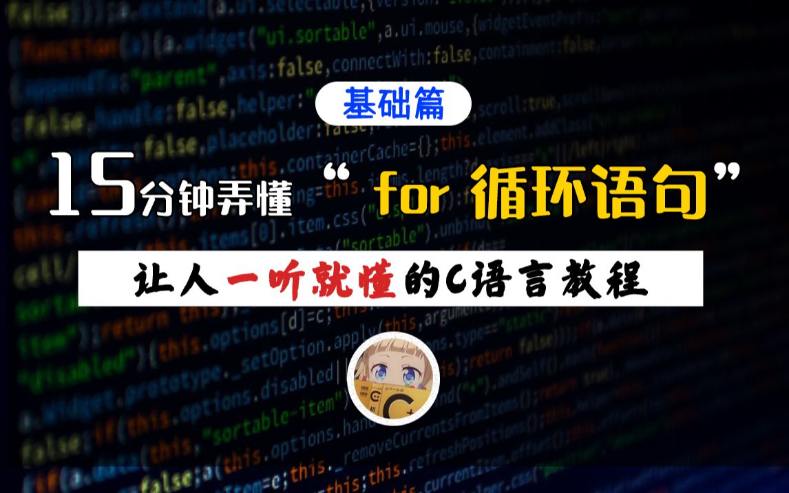 【一听就懂】C语言_for循环结构!听说你一直没弄懂for循环?这个教程带你轻松掌握C语言第一个难点!