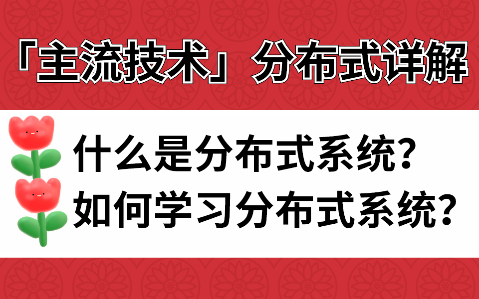 「主流技术」分布式详解:什么是分布式系统?如何学习分布式系统?