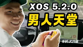 Descargar video: 这就是 “男 人 天 堂”？小鹏 XOS 5.2.0系统｜ 车机大开箱