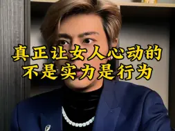 Download Video: 让女人心动的不是实力而是行为