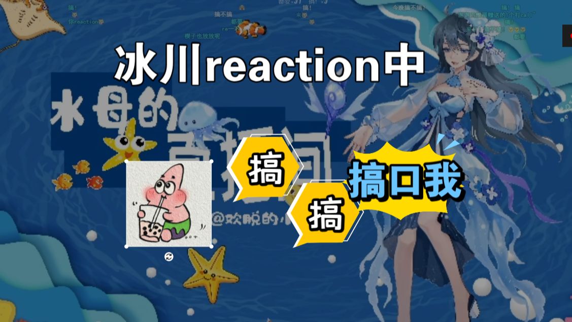 [图]【欢脱的小水母】冰川渐暖 预告 reaction