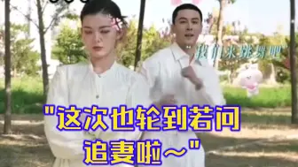 Download Video: 这次也轮到若问追妻啦~