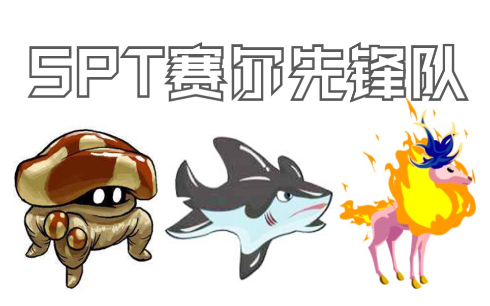 【赛尔号怀旧服】spt先锋队挑战之蘑菇怪 钢牙鲨 里奥斯_哔哩哔哩