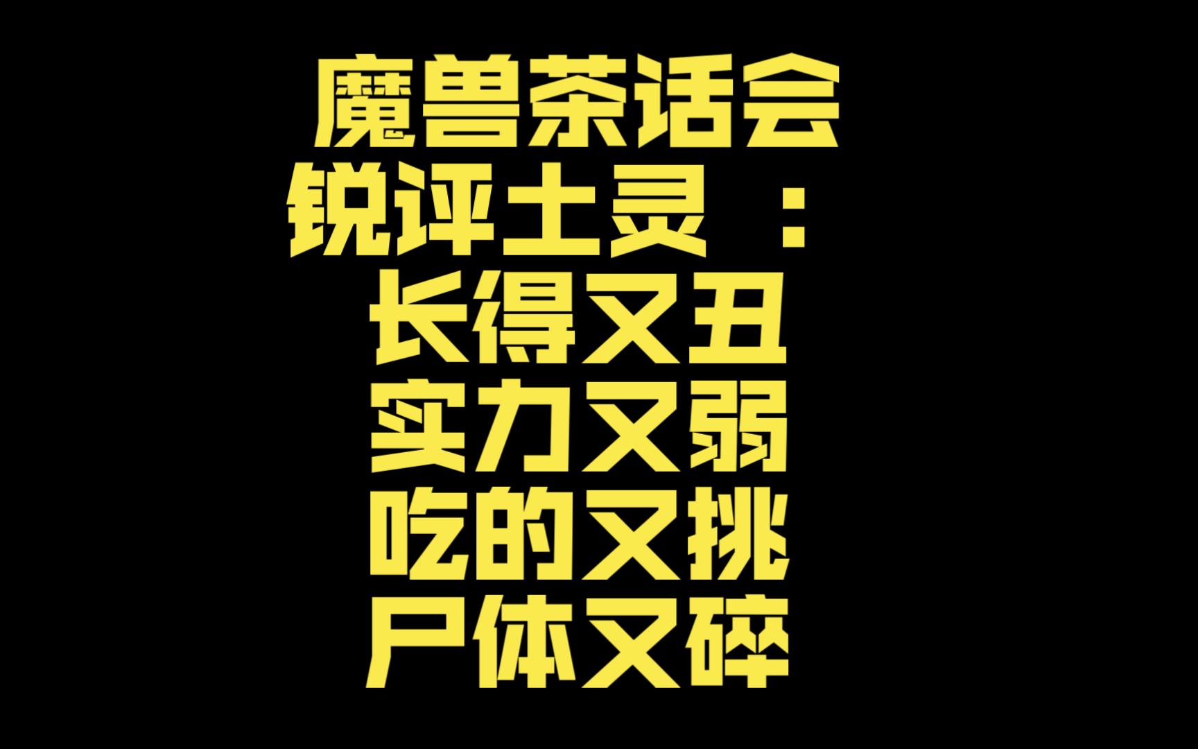 魔兽茶话会锐评土灵 :长得又丑,实力又弱 吃的又挑,尸体又碎魔兽