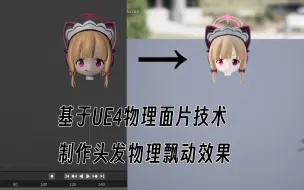 下载视频: [UE4]基于物理面片技术制作头发飘动物理效果