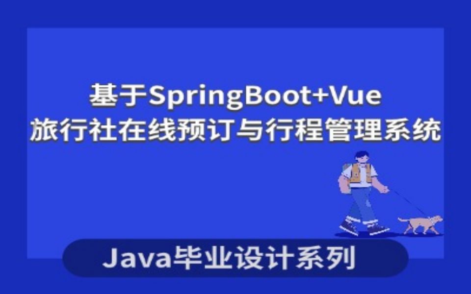 计算机毕业设计系列之旅行社在线预订与行程管理系统的设计与实现哔哩哔哩bilibili