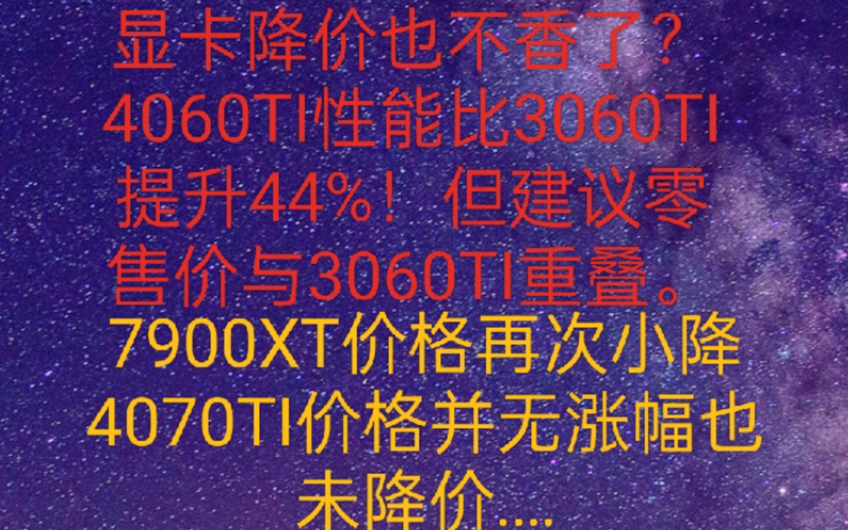 “显卡降价也不香了?4060TI性能比3060TI提升44%!但零售价要399美元~449美元,与3060TI重叠.7900XT价格小降!但4070TI...”哔哩哔哩bilibili