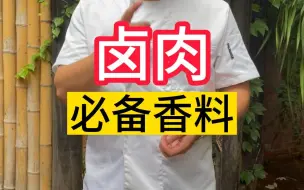 Tải video: 卤肉必备香料