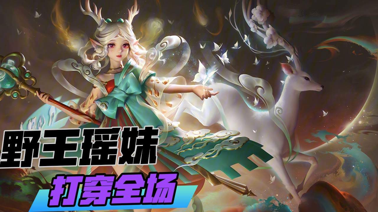 看瑶妹打野,让我大开眼界!