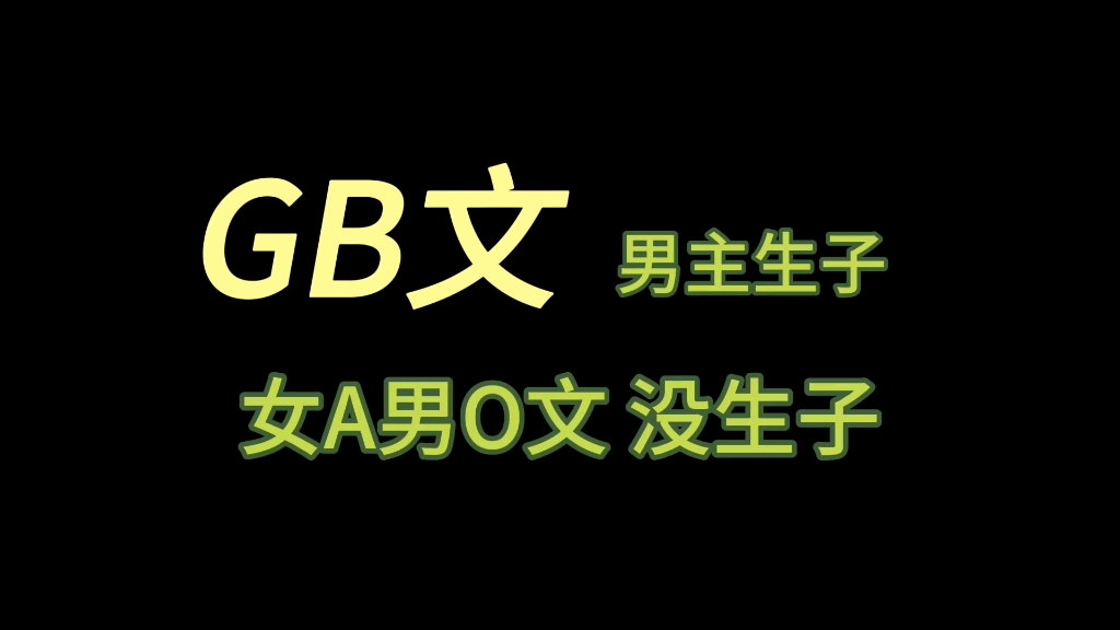 GB推文 男主生子 以及女A男O 不生子的 不喜勿入哔哩哔哩bilibili