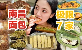 Download Video: 来南昌不要只专注于香辣美食！千万不要放过这些面包！三天极限逛吃7家！无广探店测评！