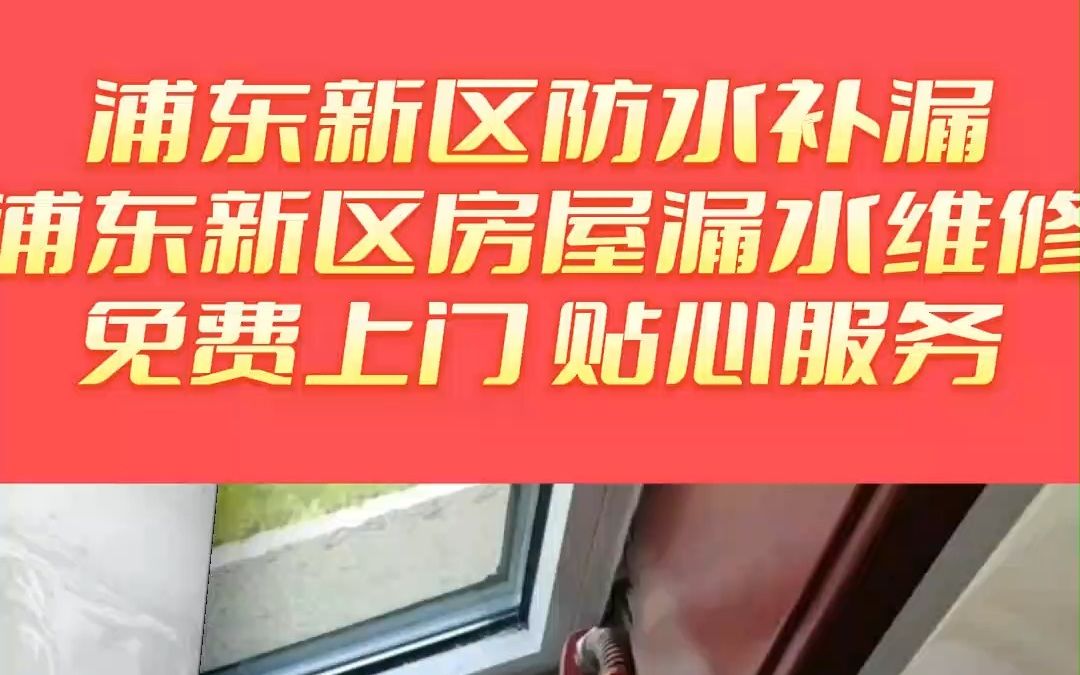 浦东新区卫生间防水补漏,浦东新区卫生间防水,浦东新区卫生间漏水维修,浦东新区卫生间漏水检测维修哔哩哔哩bilibili