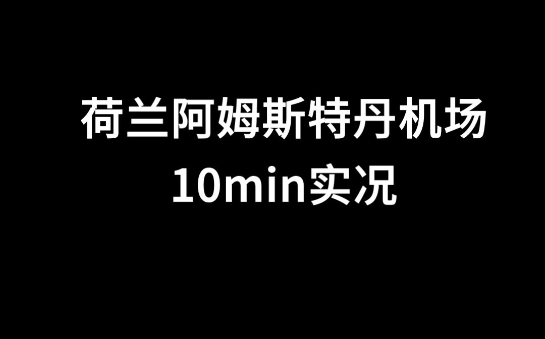 荷兰阿姆斯特丹机场十分钟起降实况哔哩哔哩bilibili