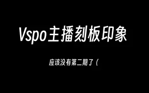 Download Video: 【Vspo】主 播 刻 板 印 象