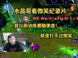 Download Video: 水晶哥看微笑纪录片，我以前训练赛随便虐！就是打不过微笑