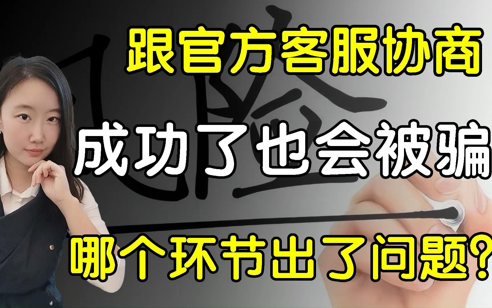 网贷逾期跟官方客服协商成功了,还能被骗?哪个环节出了问题?哔哩哔哩bilibili