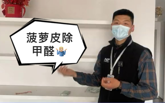 【甲醛上门检测vlog】震惊!水果皮除甲醛哔哩哔哩bilibili