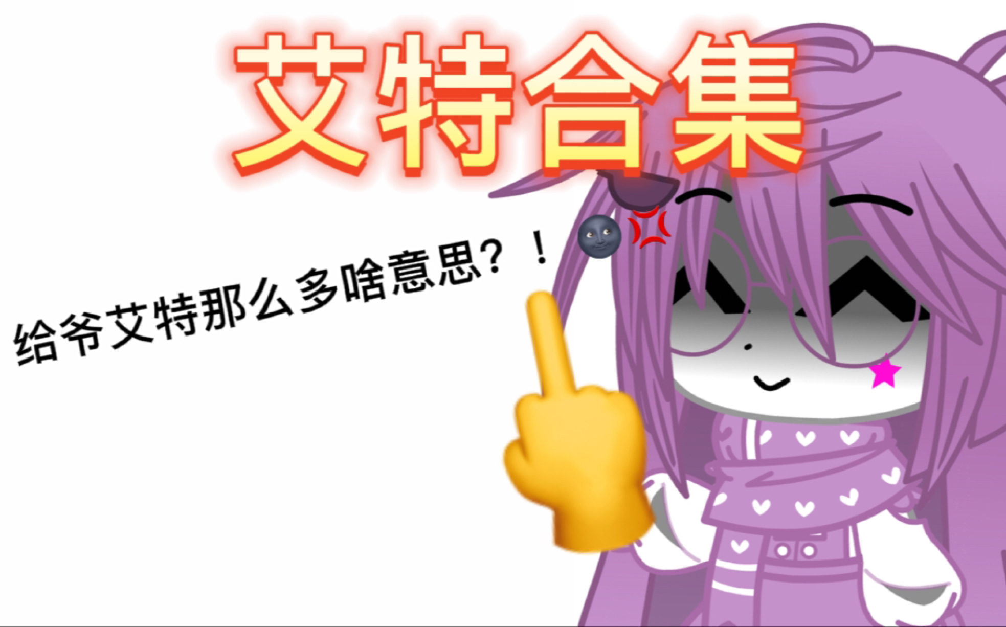 艾特合集(给爷艾特那么多啥意思!?)哔哩哔哩bilibili