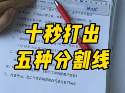 Download Video: 十秒打出五种分割线