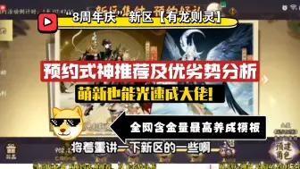 Download Video: 【阴阳师8周年】新区“有龙则灵”，预约式神推荐，萌新也能光速成大佬！