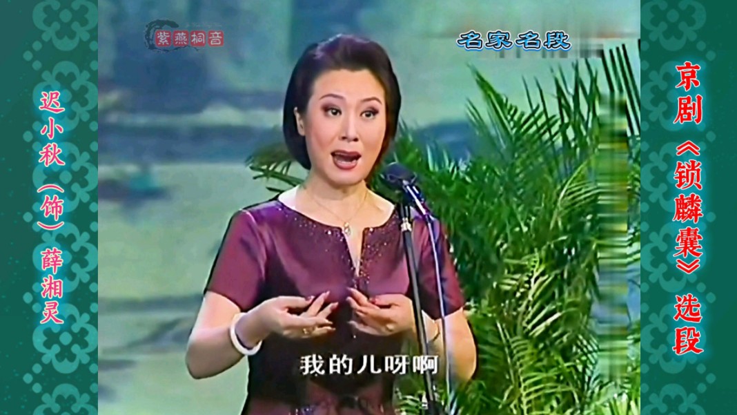 程派名家·德艺双馨!京剧《锁麟囊》选段·迟小秋