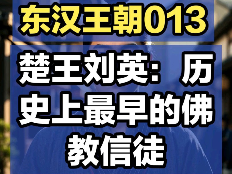 [图]楚王刘英：历史上最早的佛教信徒