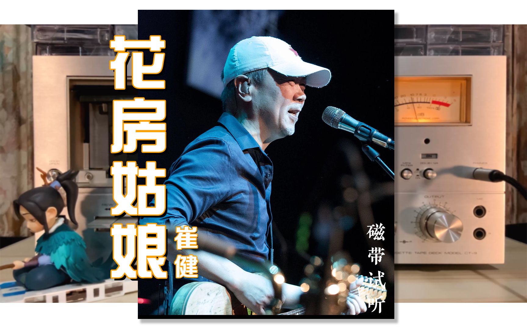 磁带试听/中国摇滚教父崔健为数不多的抒情金曲《花房姑娘》, 音乐一