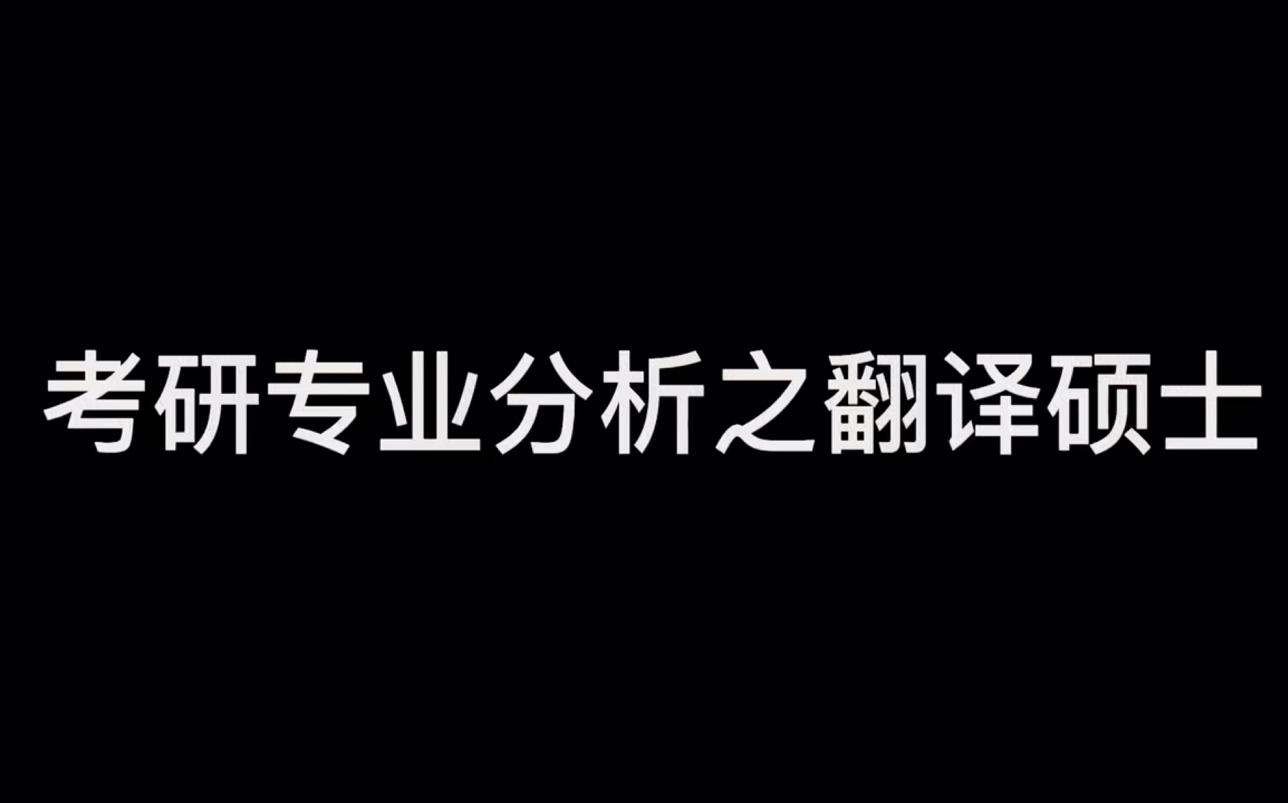 考研专业分析之翻译硕士哔哩哔哩bilibili