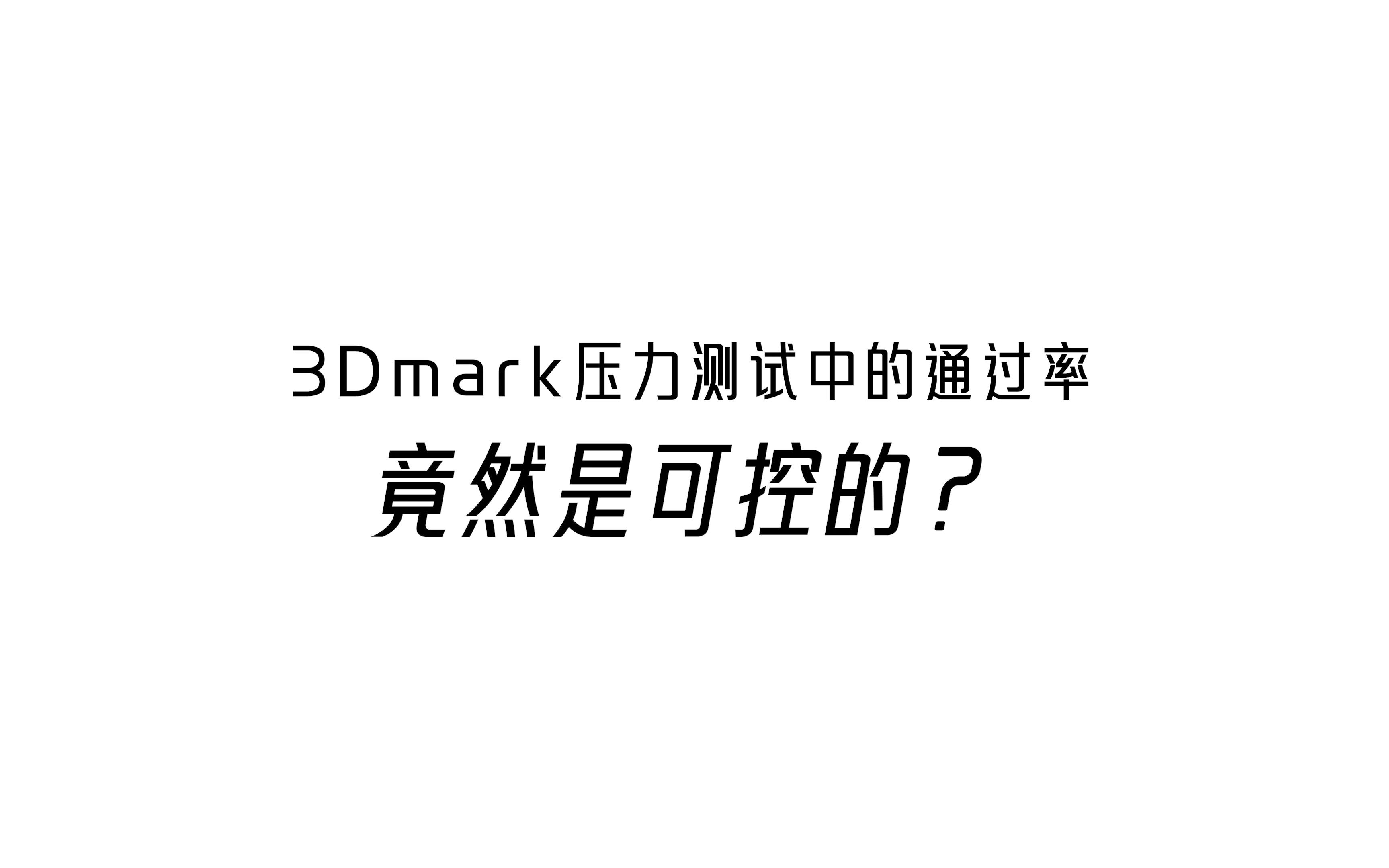 3Dmark压力测试中的通过率竟然是可控的?哔哩哔哩bilibili