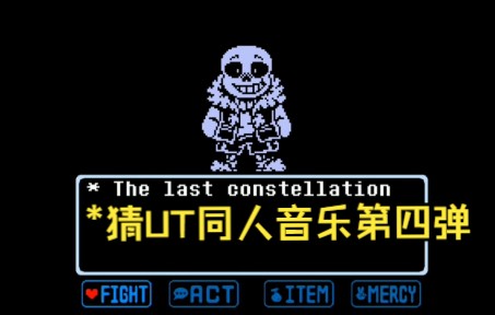 [图]“undertale同人”看看你能猜出多少ut同人音乐（第四弹）