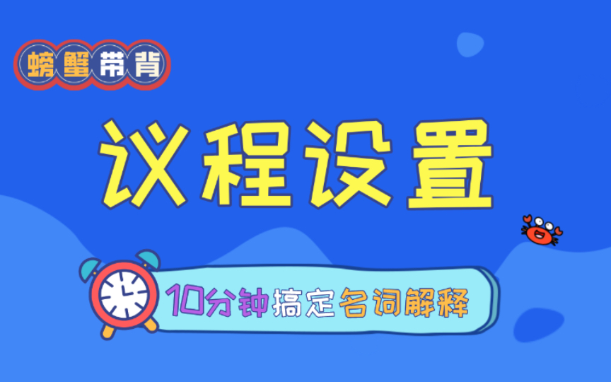 【议程设置】螃蟹带背——23新传考研名词解释每天10分钟速记.哔哩哔哩bilibili