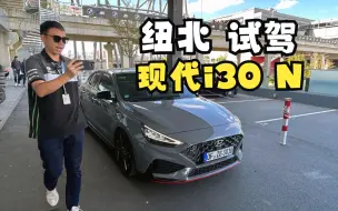 Video herunterladen: 在纽博格林试驾现代i30 N Fastback，难怪它卖得好