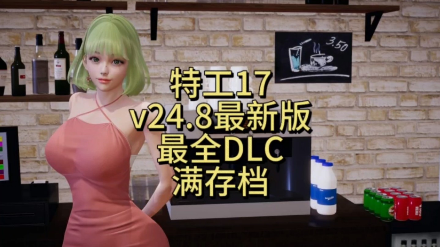 [图]【特工17】v0.24.8新版本 最全DLC+满存档 沉浸式特工体验