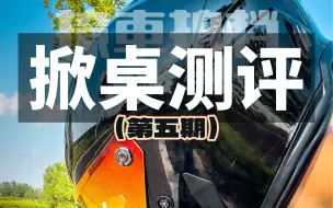 Download Video: 头盔蓝牙耳机的真实能力，是该有个公平的测试了！