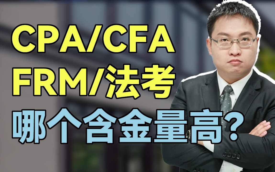 CPA,CFA,FRM,法考哪个证书含金量高?哔哩哔哩bilibili