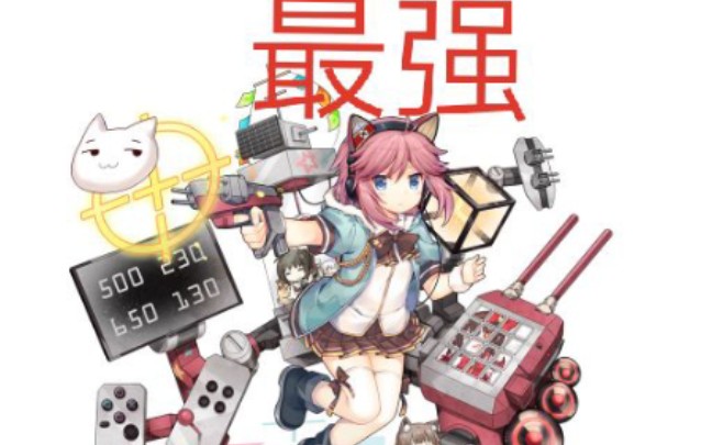 战舰少女r小宅我要打十个