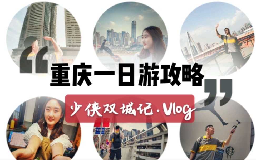 旅行VLOG|最精华的重庆一日游攻略哔哩哔哩bilibili