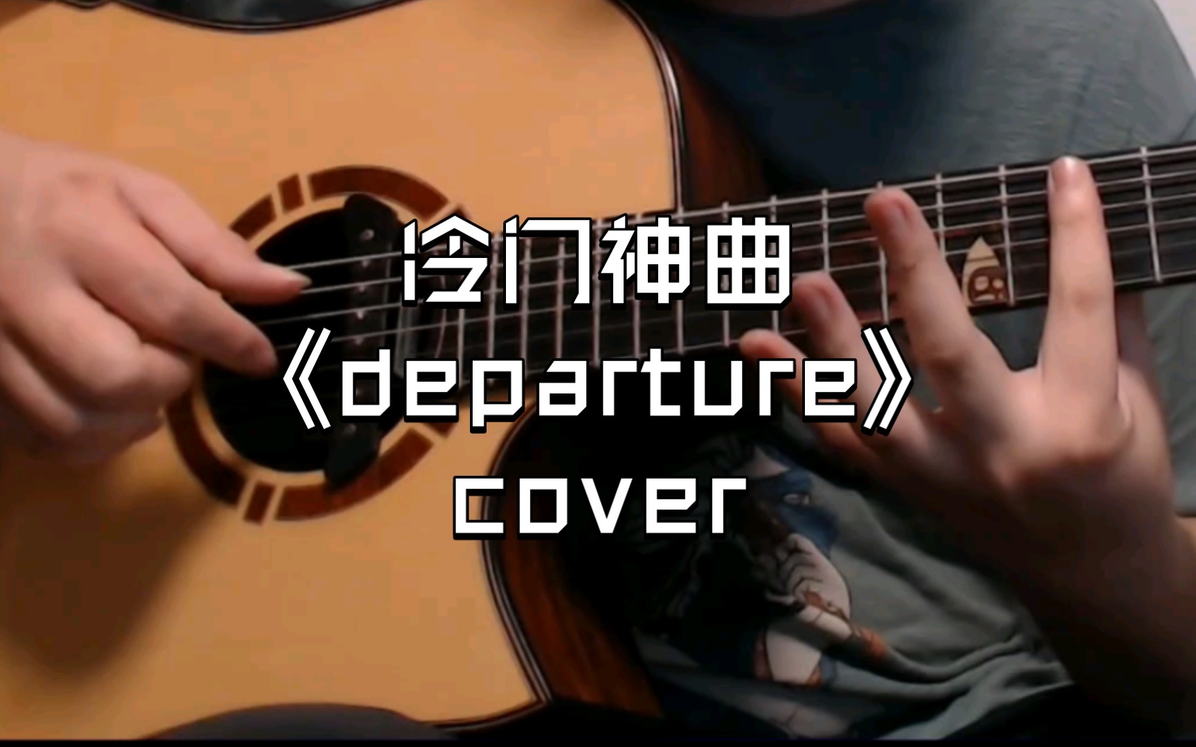 [图]押尾的又一首冷门神曲！《departure》翻弹【指弹吉他】