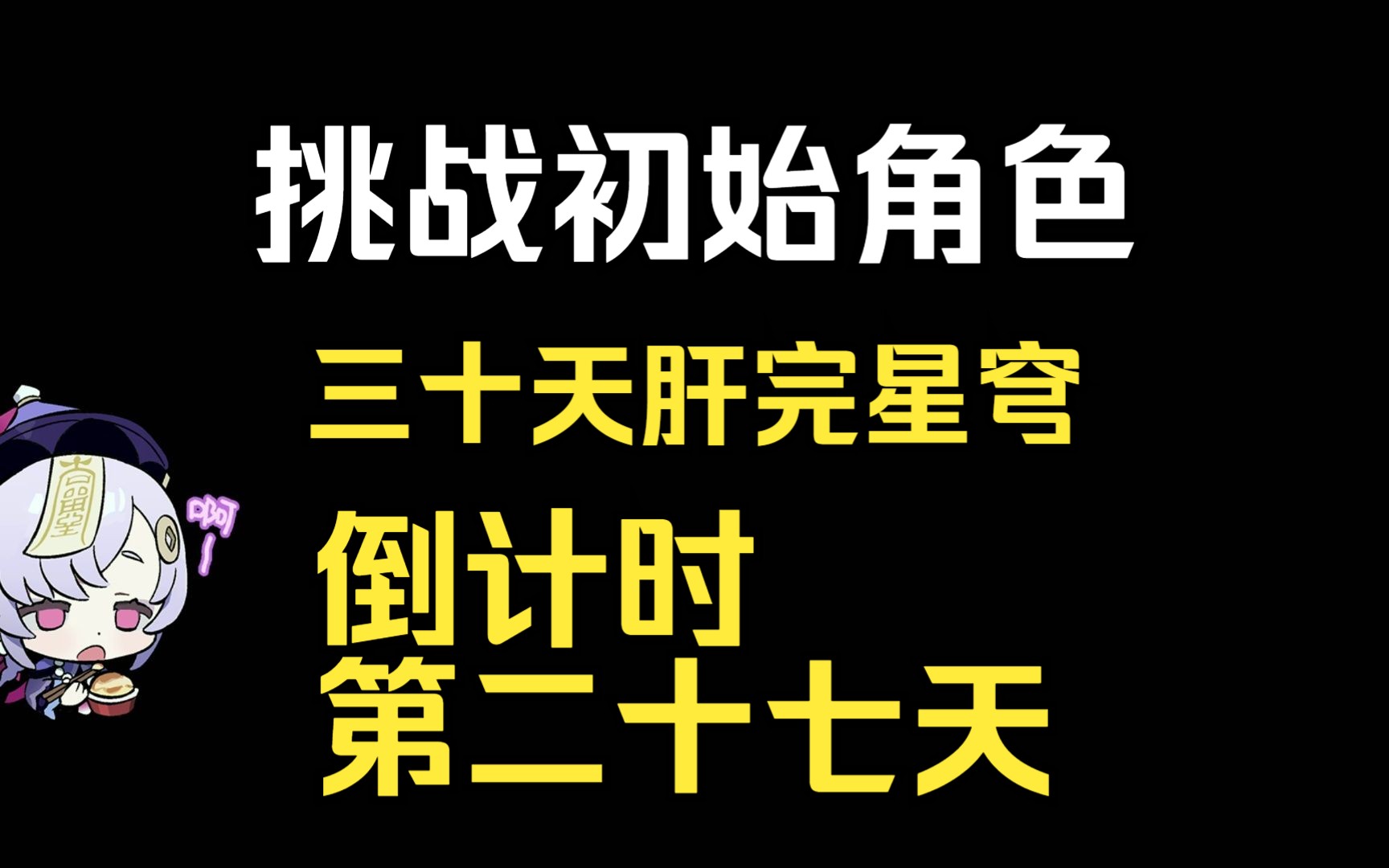 倒计时二十七天!【挑战初始角色三十天肝完星穹】