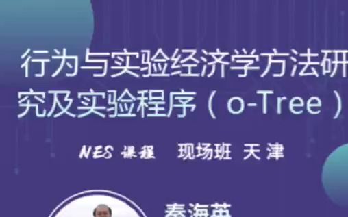 行为与实验经济学方法研究及实验程序(oTree)2023培训班哔哩哔哩bilibili