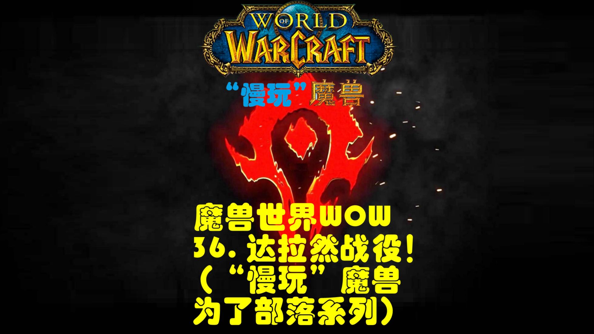 魔兽世界WOW36. 达拉然战役!(“慢玩”魔兽为了部落系列)哔哩哔哩bilibili魔兽世界