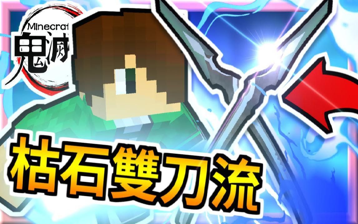 【我的世界 鬼灭之刃】#92 二刀流 无限传送书 枯石大刀双刀流