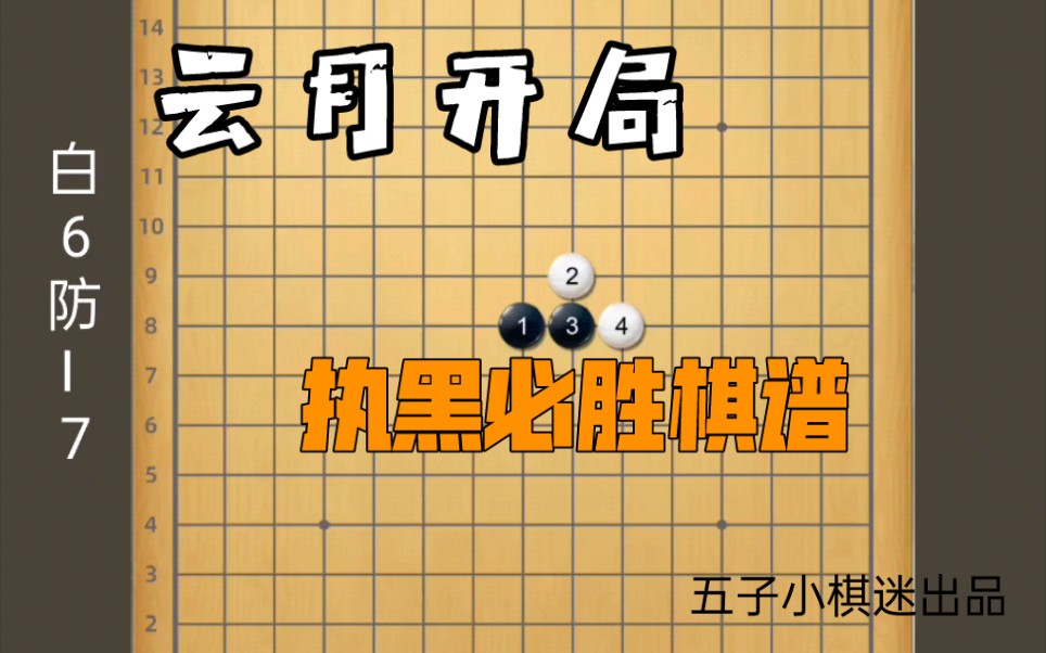 五子棋云月开局黑棋必胜棋谱