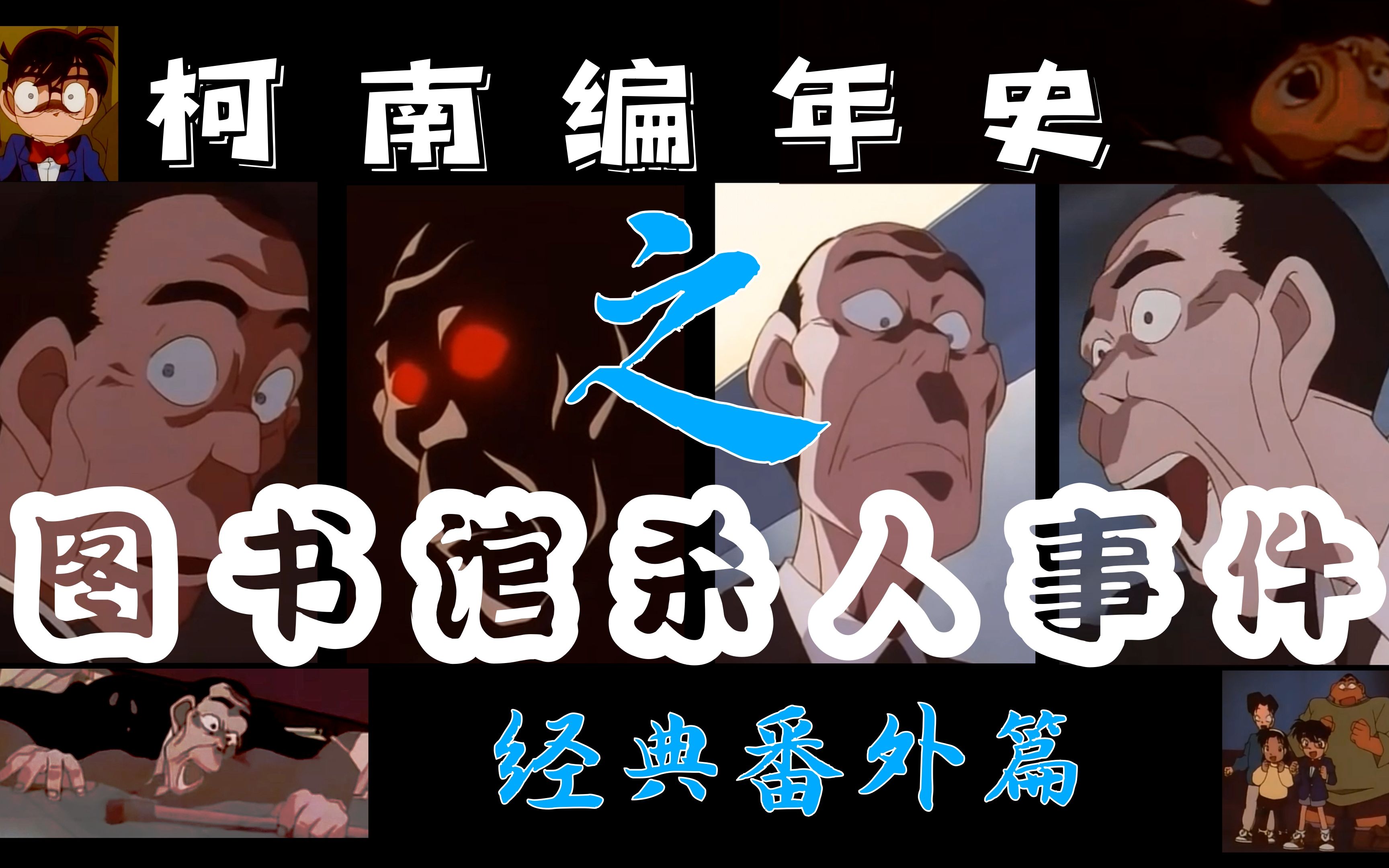 【柯南编年史之经典番外篇】津川馆长:一起看书搭电梯么?