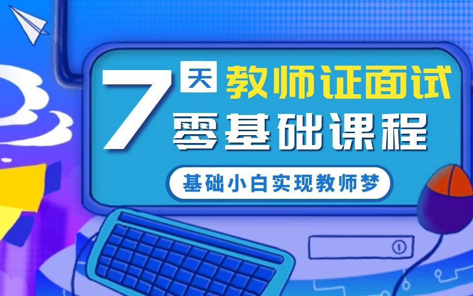 教师资格证面试经验分享,如何快速掌握试讲导入技巧+学乾教育教师证网课哔哩哔哩bilibili