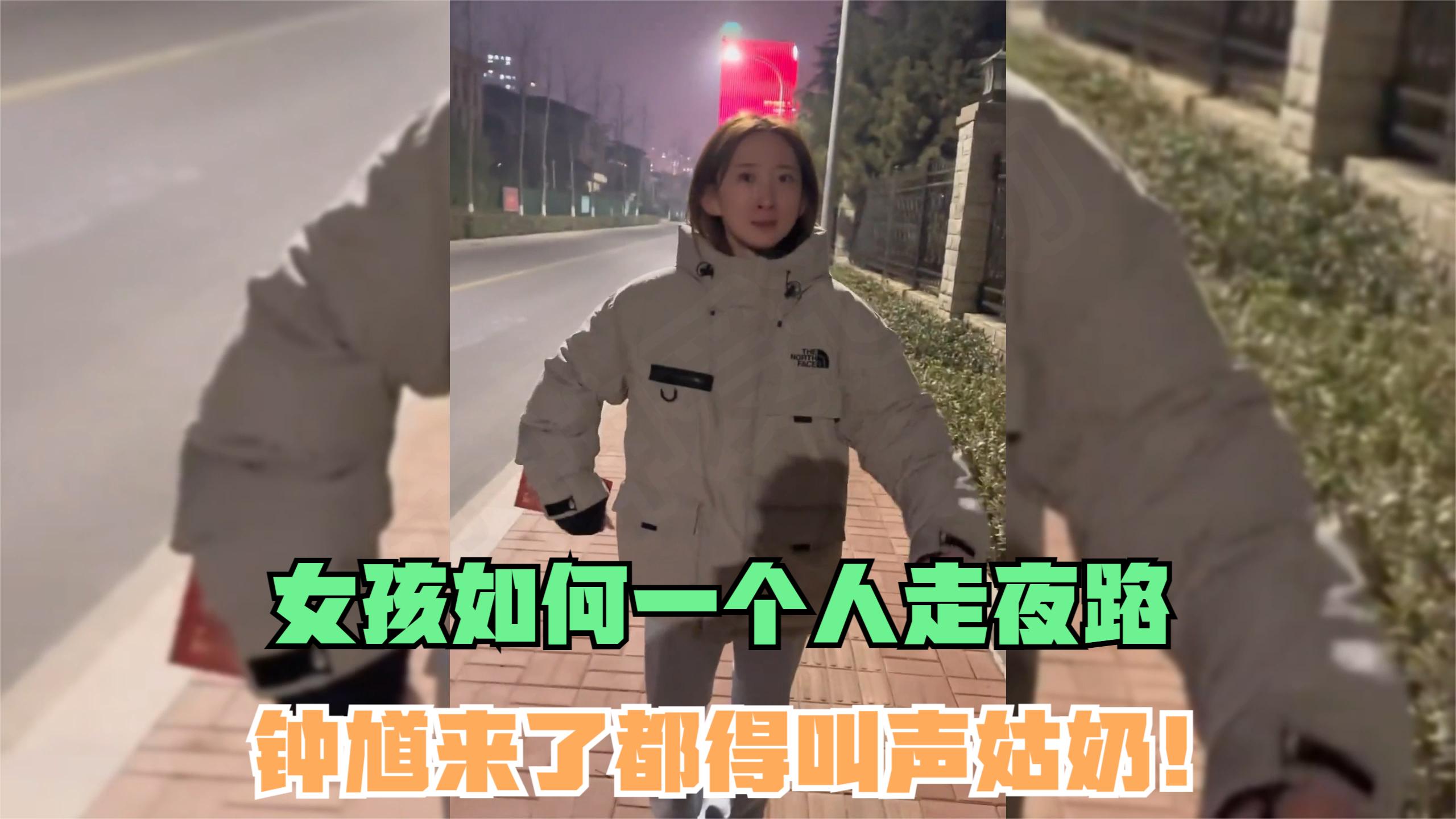 [图]女孩一个人走夜路，边唱边走安全感超标，钟馗来了都得叫声姑奶！