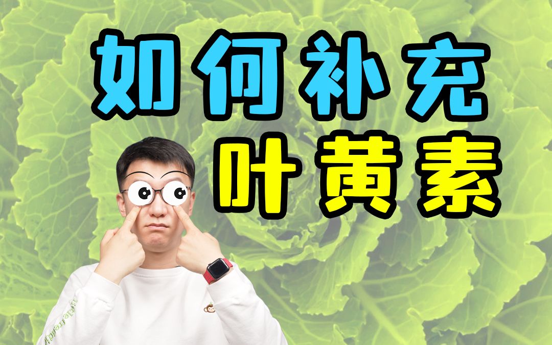 想补充叶黄素?如何补充?-营养师顾中一-营养师顾中一-哔哩哔哩视频
